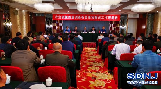 农业机械质量调查有关事项整改工作培训班在济南举办