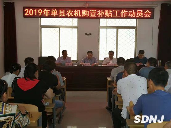 单县召开2019年单县农机购置补贴工作动员会（图）