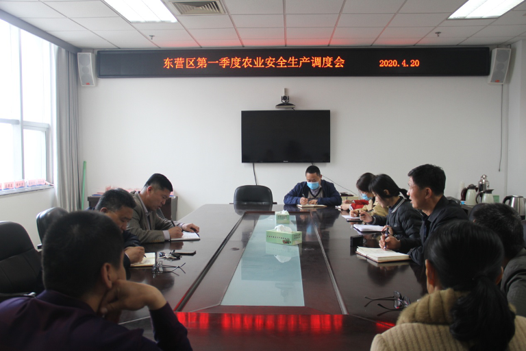 东营市东营区第一季度农业安全生产调度会召开