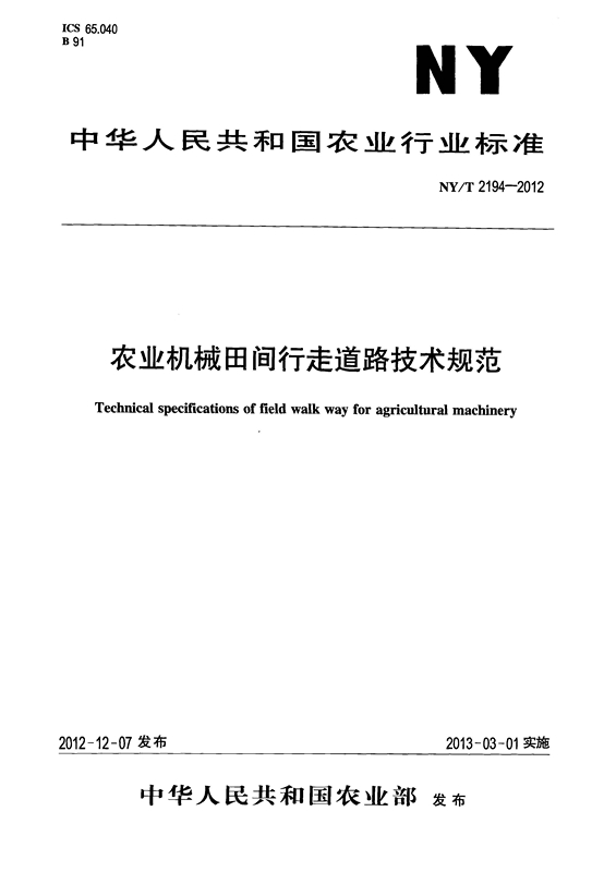 NY-T 2194-2012农业机械田间行走道路技术规范_页面_1_图像_0001_副本.jpg